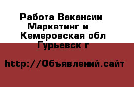 Работа Вакансии - Маркетинг и PR. Кемеровская обл.,Гурьевск г.